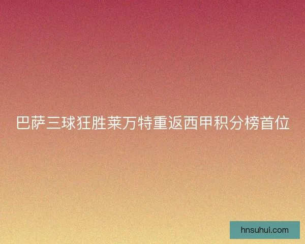 巴萨三球狂胜莱万特重返西甲积分榜首位